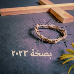 بصخه 2023