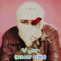 TUL8TE - HABEEBY LEH (BEDO97 REMIX) | توو ليت - حبيبي ليه (بيدو97 ريمكس)
