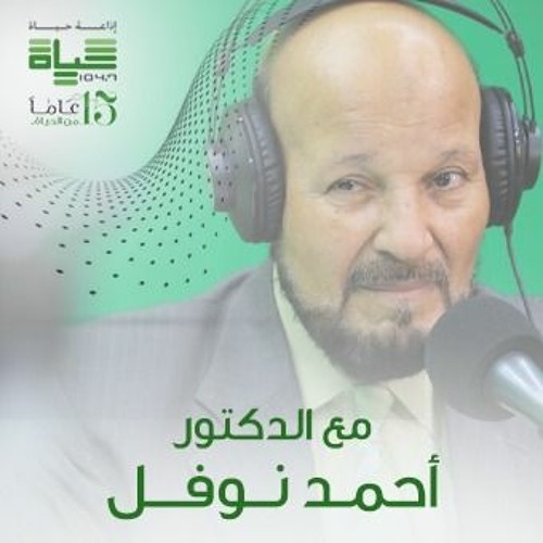 خاتمة سورة العلق - مع الدكتور أحمد نوفل