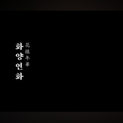 화양연화 - 이승환