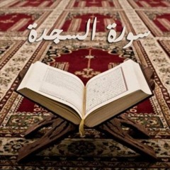 🌺الشيخ محمد اللحيدان | سورة السجدة