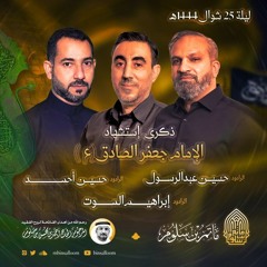 05 - شَمسْ روحي - ليلة 25 شوال 1444 هـ 2023 م - حسين احمد و حسين عبدالرسول و ابراهيم الموت