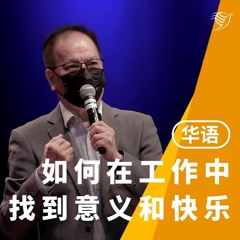如何在你的工作中找到意义和快乐？（华语）13/03/2022