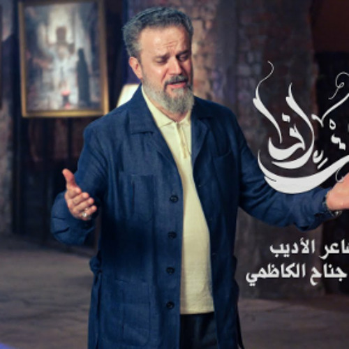 قالت إذا | الحاج باسم الكربلائي  | محرم 1446 هـ 2024 م