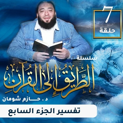 تفسير الجزء السابع | اللقاء ( 07 ) | #الطريق_إلى_القرآن | د . حازم شومان