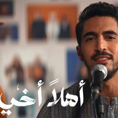 Humood - Ahlan Akhi (Hello Brother) حمود الخضر - أهلاً أخي
