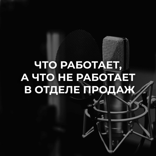 Что работает, а что не работает в отделе продаж. Андрей Крупкин