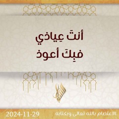 أنت عياذي فبك أعوذ - د. محمد خير الشعال