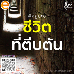 คุฏบะฮ์ - ชีวิตที่ตีบตัน - ซุฟอัม อุษมาน