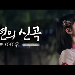 아이유-천년의 신곡
