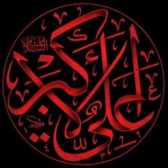 يا علي الأكبر - موشّح نجفي - أحمد الفتلاوي