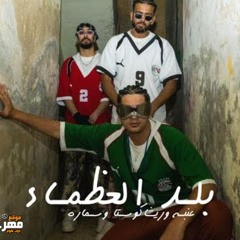 مهرجان بلد العظماء - بالحب - عنبه و ريشا كوستا وسماره - MP3