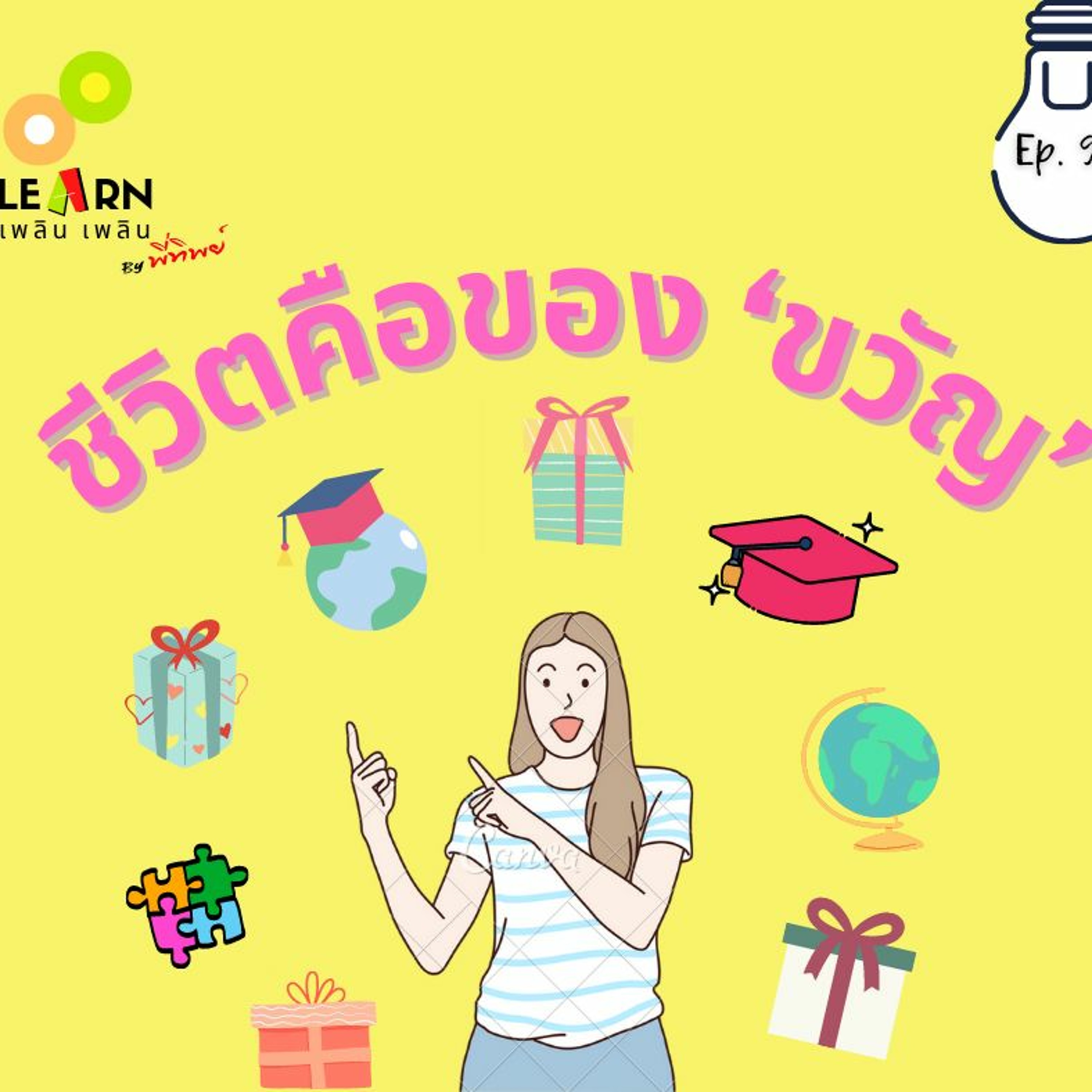 Learn Plern Plern Ep. 90 (ชีวิตคือของ ‘ขวัญ’)