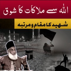 ALLAH Se Mulakat Ka Shoq | Allah Ki Rah Me Shaheed Ka Makam | Dr. Israr Ahmed