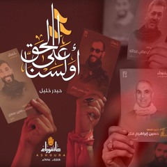 أولسنا على الحق - حيدر خليل - 2024