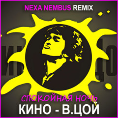 Кино (Виктор Цой) - Спокойная ночь (Nexa Nembus Remix)