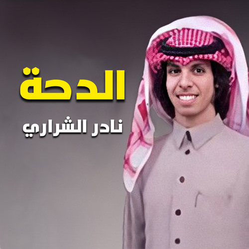 الدحة