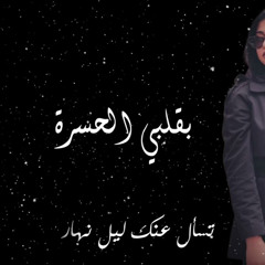 بقلبي الحسرة