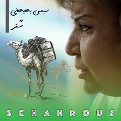 سیمین بهبهانی | شتر