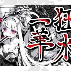 狂水一華(kiralitch Bootleg)