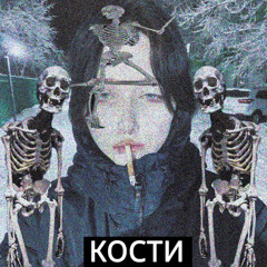 КОСТи