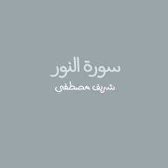 سورة النور - للقارئ شريف مصطفى⁩