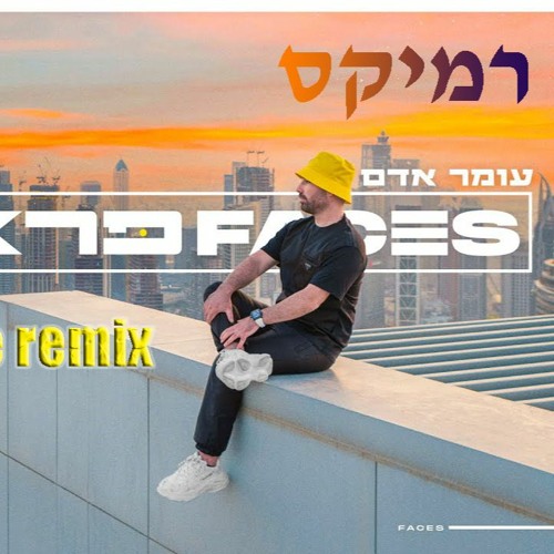 פרצופים עומר אדם רמיקס cutting edge remix