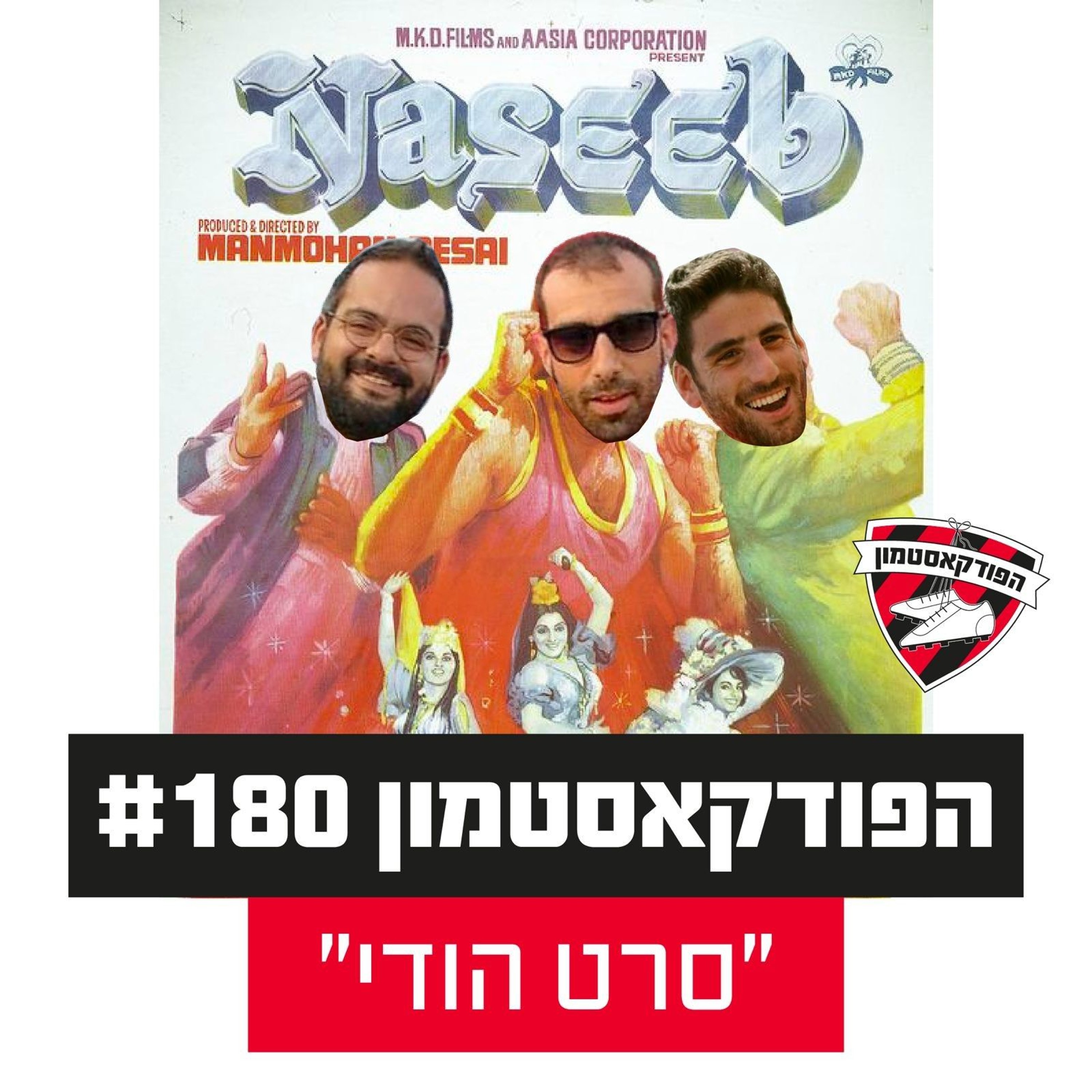 הפודקאסטמון #180 - ״סרט הודי״