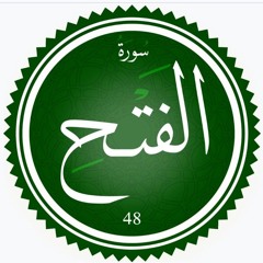 سورة الفتح ||  القارئ أحمد شريف