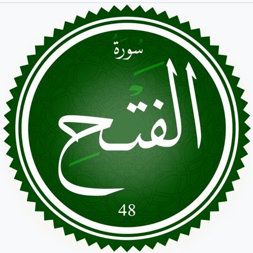 سورة الفتح ||  القارئ أحمد شريف