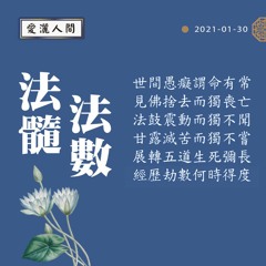 【愛灑人間】法髓法數#804