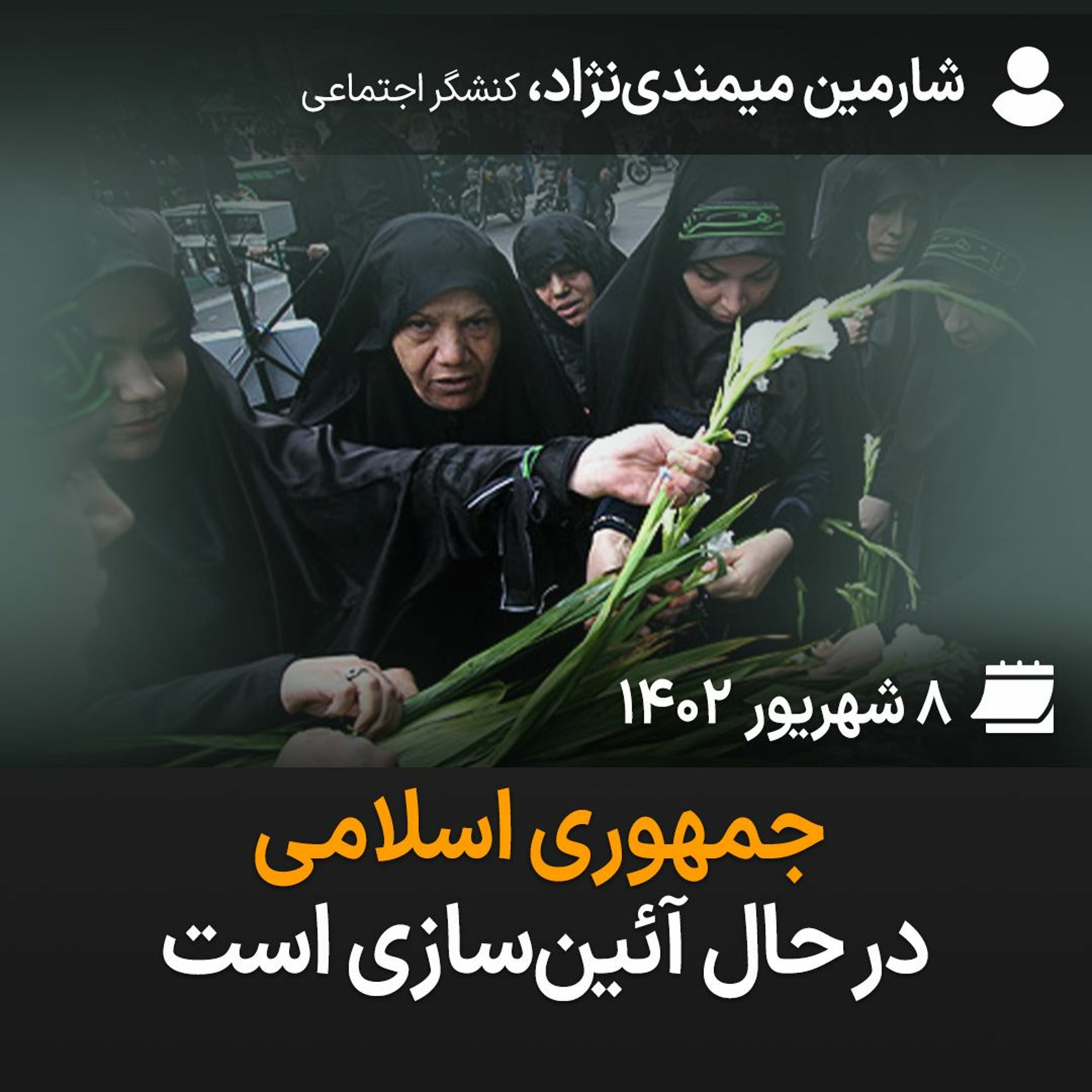 جمهوری اسلامی در حال آئین‌سازی است episode artwork