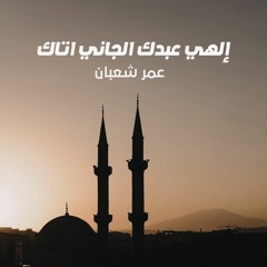 عمر شعبان - إلهي عبدك الجاني اتاك | Elahy Abdok El Gany Atak 2020