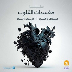 مفسدات القلوب | الجدال و المراء