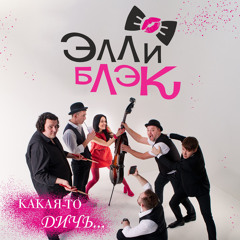 Хорошие девочки