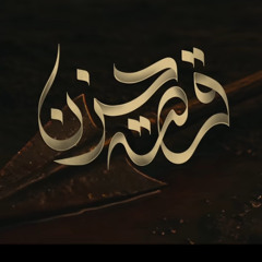 قصة حزن :: باسم الكربلائي :: محرم 1447