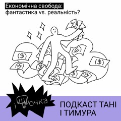2.9 Економічна свобода: фантастика vs. реальність?