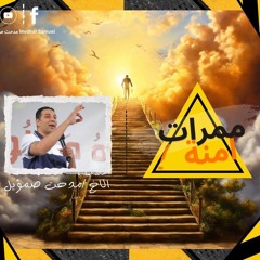 اجتماع شباب عظة ممرات امنة الاخ |  مدحت صموئيل
