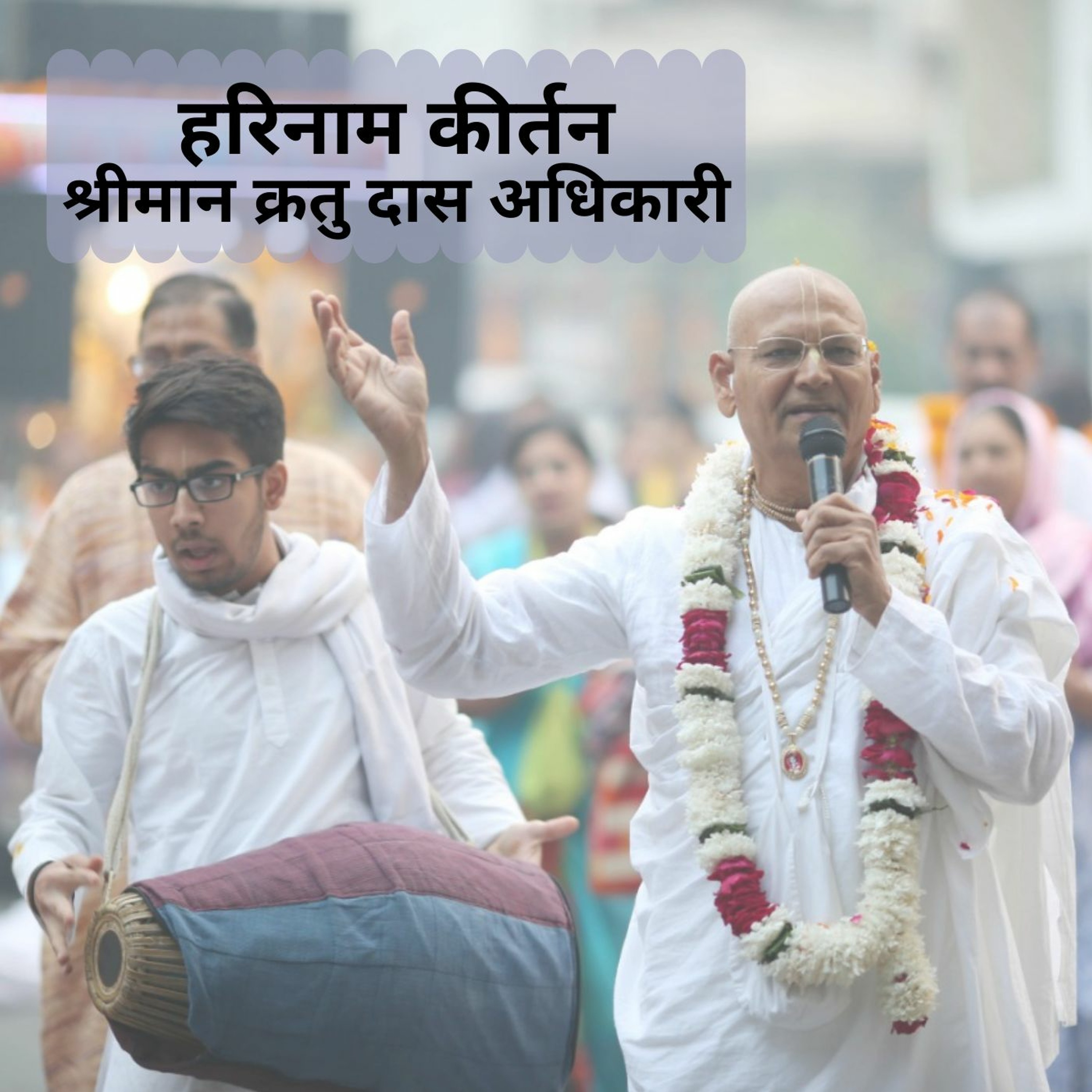Shriman Kratu Das Adhikari