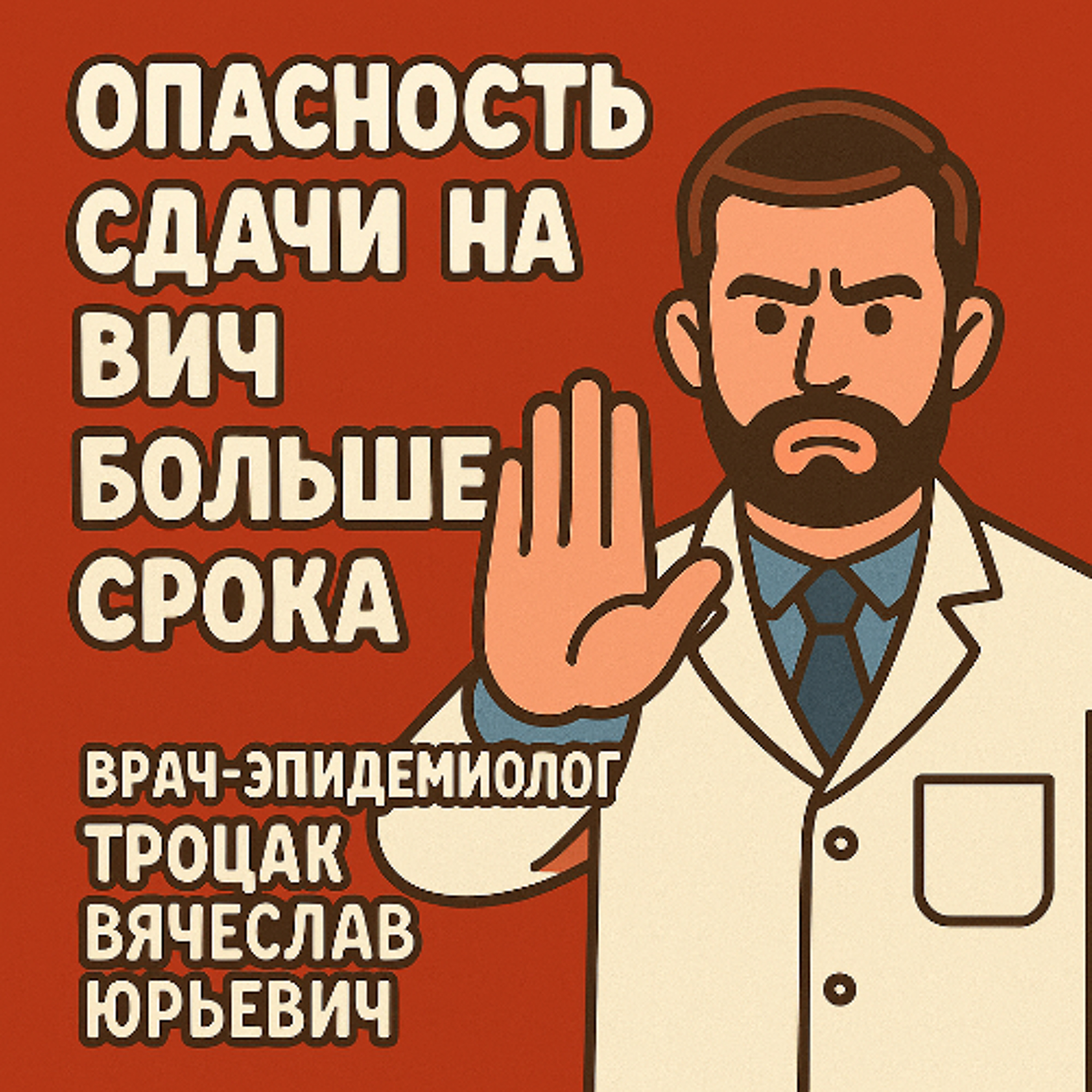 Опасность сдачи на ВИЧ больше срока. episode artwork