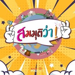 สมมุติว่า 2025 EP. 57 : สมมุติว่า! | ทรัมป์ รับจ้างบริหารประเทศ !