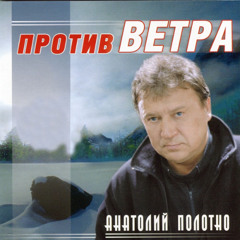 Анатолий Полотно - Ксивки