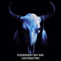 CAVER // ICEGERGERT, SKY RAE — Наследство