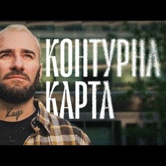 Контурна карта (KAVA REMIX)