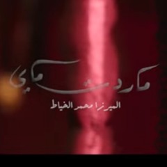 ماردت ماي - الميرزا محمد الخياط
