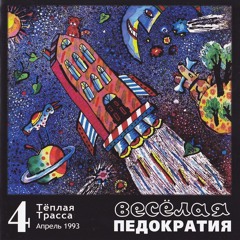 Теплая Трасса - Веселая педократия (полный альбом)