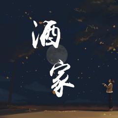 小阿七 - 酒家「待她笑顏如花，筆墨山河入畫」【動態歌詞/Lyrics Video】