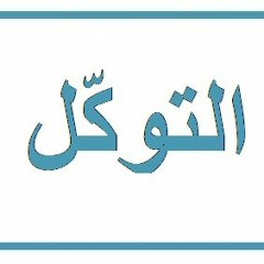 التوكّل