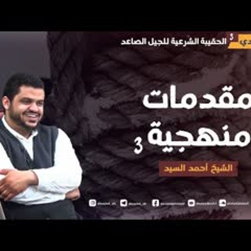 الحقيبة الشرعية | العقيدة ٠٣ | مقدمات منهجية ٣ | أحمد السيد