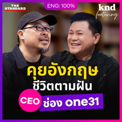 คำนี้ดี Feat. EP.140 บอย ถกลเกียรติ คุยอังกฤษกับผู้บุกเบิกละครเพลงไทย From Broadway to Bangkok